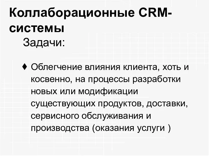 Коллаборационные CRM-системы Задачи: Облегчение влияния клиента, хоть и косвенно, на процессы