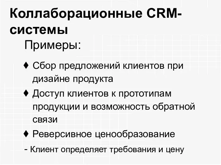 Коллаборационные CRM-системы Примеры: Сбор предложений клиентов при дизайне продукта Доступ клиентов