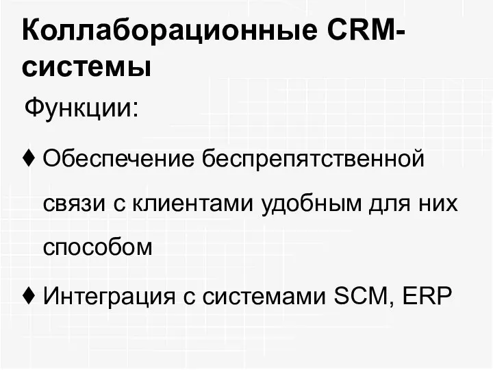 Коллаборационные CRM-системы Функции: Обеспечение беспрепятственной связи с клиентами удобным для них