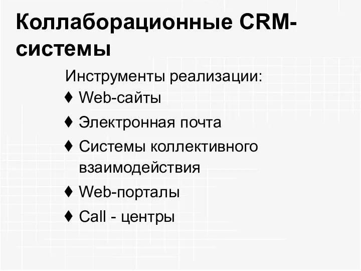 Коллаборационные CRM-системы Инструменты реализации: Web-сайты Электронная почта Системы коллективного взаимодействия Web-порталы Call - центры