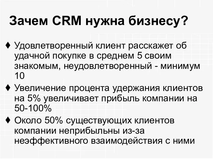 Зачем CRM нужна бизнесу? Удовлетворенный клиент расскажет об удачной покупке в