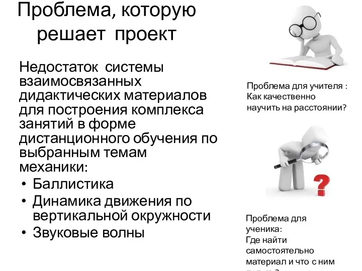 Проблема, которую решает проект Недостаток системы взаимосвязанных дидактических материалов для построения