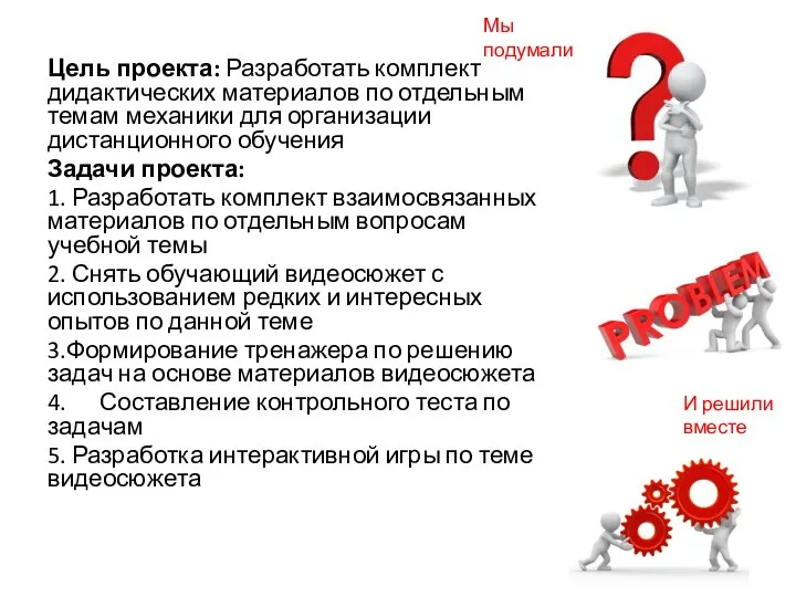 Цель проекта: Разработать комплект дидактических материалов по отдельным темам механики для