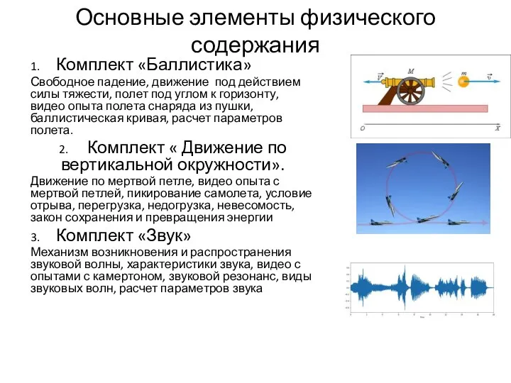 Основные элементы физического содержания 1. Комплект «Баллистика» Свободное падение, движение под