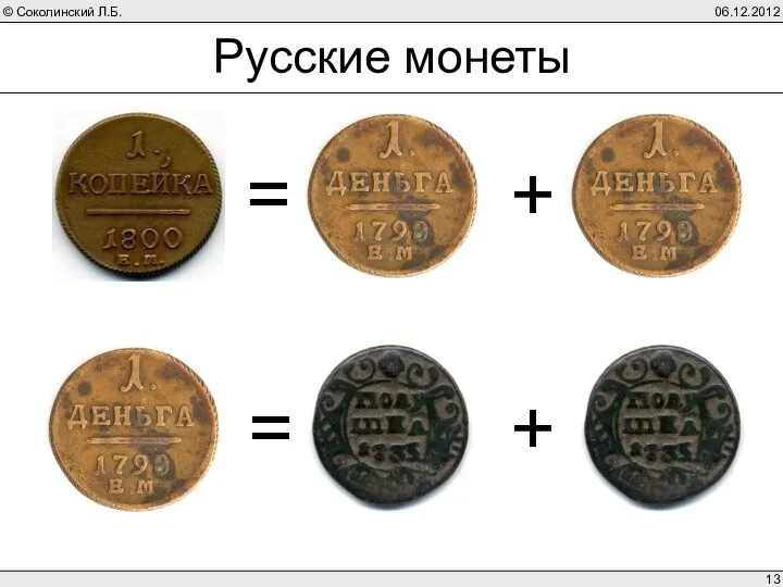 06.12.2012 Русские монеты = + = +