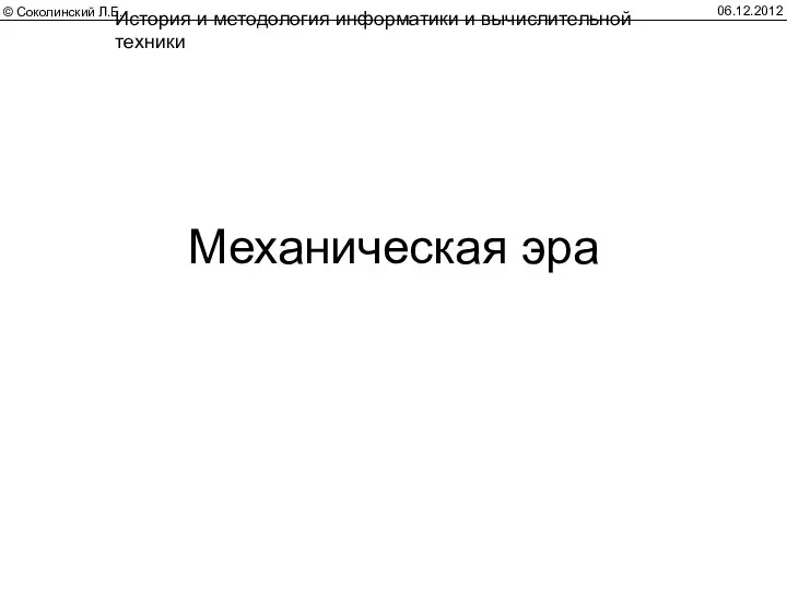 06.12.2012 История и методология информатики и вычислительной техники Механическая эра