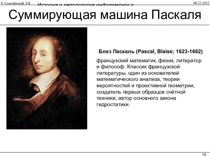 06.12.2012 История и методология информатики и вычислительной техники Блез Паскаль (Pascal,