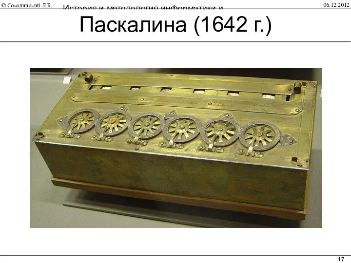 06.12.2012 История и методология информатики и вычислительной техники Паскалина (1642 г.)