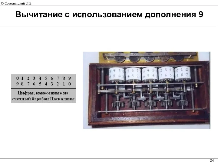 Вычитание с использованием дополнения 9