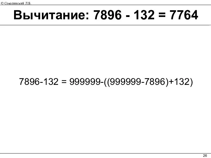 Вычитание: 7896 - 132 = 7764 7896-132 = 999999-((999999-7896)+132)