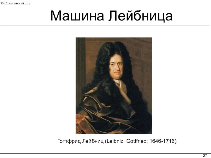 Машина Лейбница Готтфрид Лейбниц (Leibniz, Gottfried; 1646-1716)