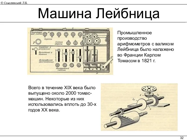 Всего в течение XIX века было выпущено около 2000 томас-машин. Некоторые