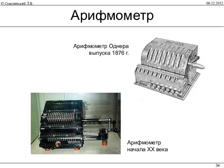 06.12.2012 Арифмометр начала XX века Арифмометр Однера выпуска 1876 г. Арифмометр