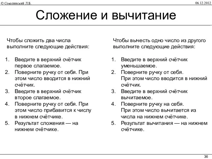 06.12.2012 Сложение и вычитание Чтобы сложить два числа выполните следующие действия: