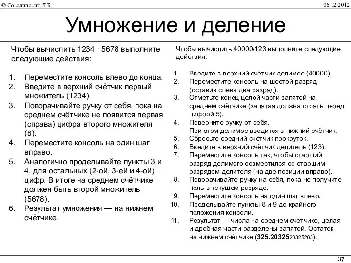 06.12.2012 Умножение и деление Чтобы вычислить 1234 · 5678 выполните следующие