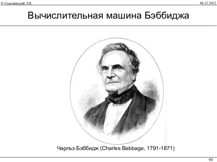 06.12.2012 Чарльз Бэббидж (Charles Babbage, 1791-1871) Вычислительная машина Бэббиджа