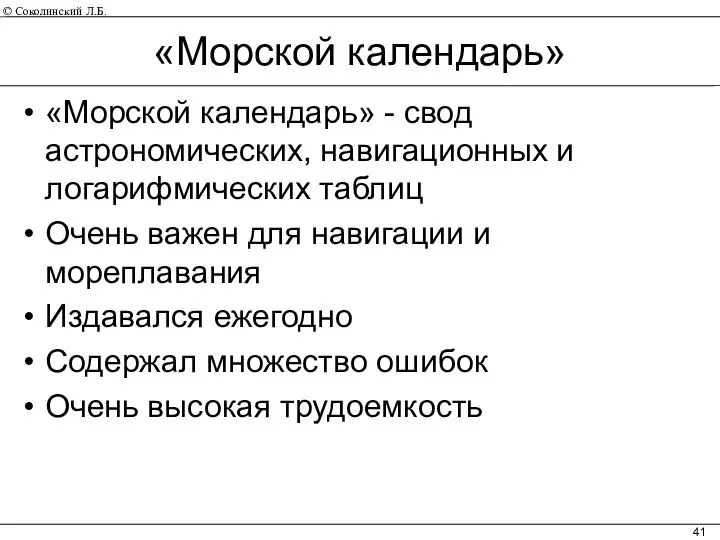 «Морской календарь» «Морской календарь» - свод астрономических, навигационных и логарифмических таблиц