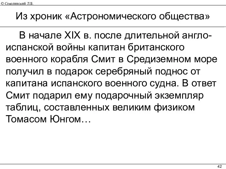 Из хроник «Астрономического общества» В начале XIX в. после длительной англо-испанской