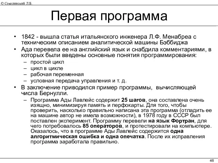 Первая программа 1842 - вышла статья итальянского инженера Л.Ф. Менабреа с