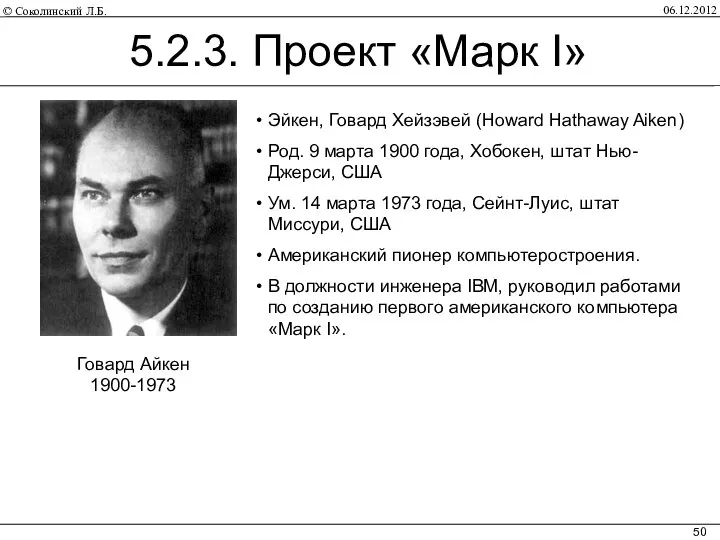 06.12.2012 Говард Aйкен 1900-1973 5.2.3. Проект «Марк I» Эйкен, Говард Хейзэвей