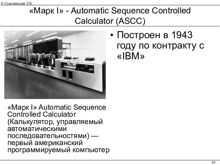 «Марк I» - Automatic Sequence Controlled Calculator (ASCC) Построен в 1943