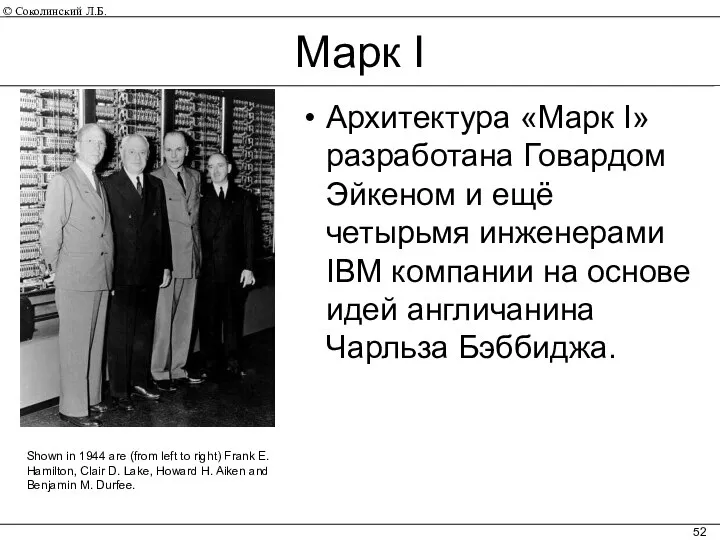 Марк I Архитектура «Марк I» разработана Говардом Эйкеном и ещё четырьмя