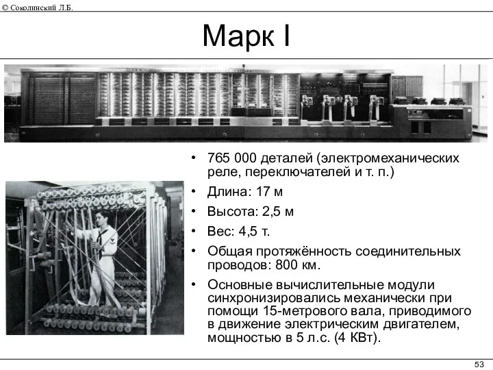 Марк I 765 000 деталей (электромеханических реле, переключателей и т. п.)