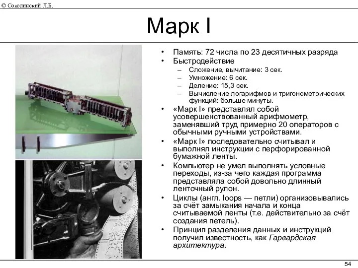 Марк I Память: 72 числа по 23 десятичных разряда Быстродействие Сложение,