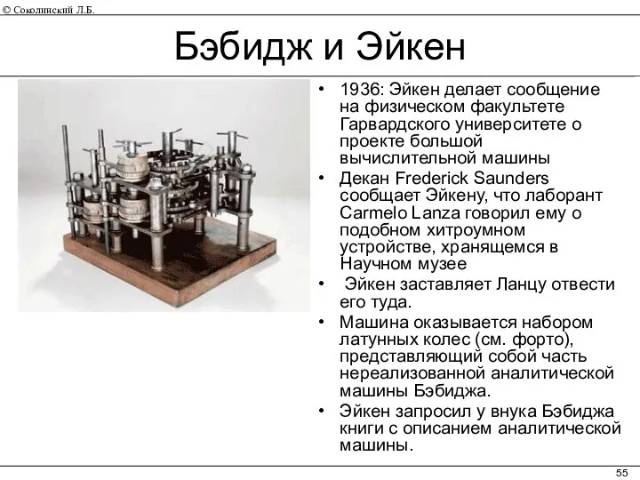 Бэбидж и Эйкен 1936: Эйкен делает сообщение на физическом факультете Гарвардского