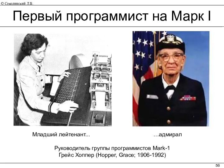 Руководитель группы программистов Mark-1 Грейс Хоппер (Hopper, Grace; 1906-1992) Младший лейтенант...