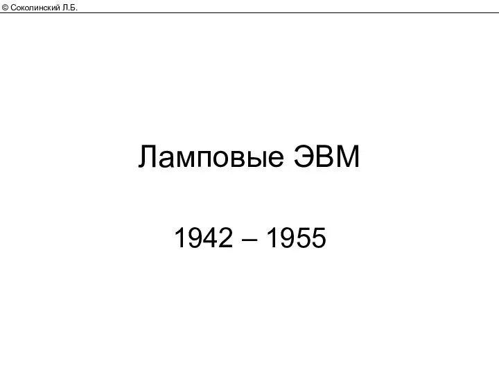 Ламповые ЭВМ 1942 – 1955