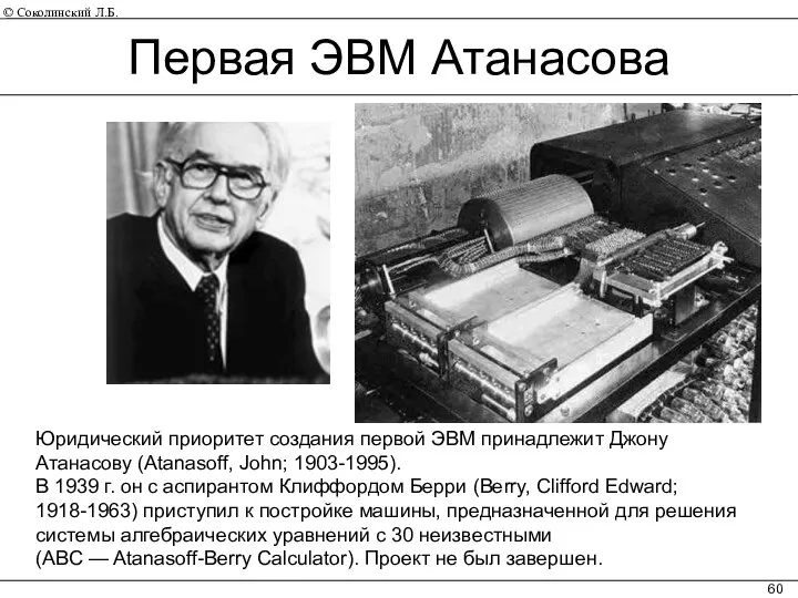 Юридический приоритет создания первой ЭВМ принадлежит Джону Атанасову (Atanasoff, John; 1903-1995).