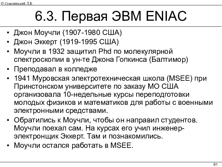 6.3. Первая ЭВМ ENIAC Джон Моучли (1907-1980 США) Джон Эккерт (1919-1995