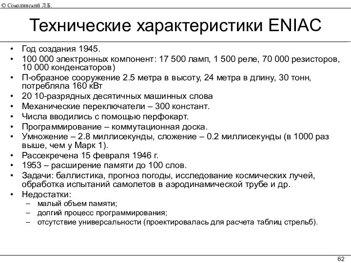 Технические характеристики ENIAC Год создания 1945. 100 000 электронных компонент: 17