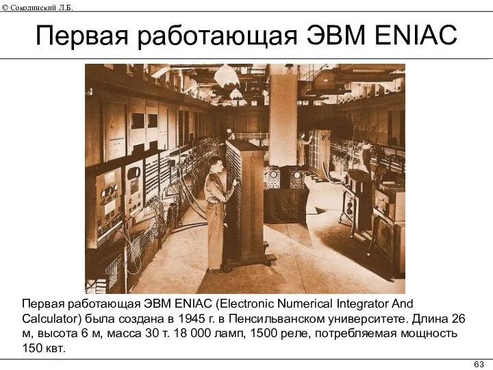 Первая работающая ЭВМ ENIAC (Electronic Numerical Integrator And Calculator) была создана