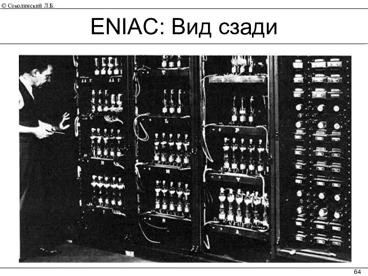 ENIAC: Вид сзади