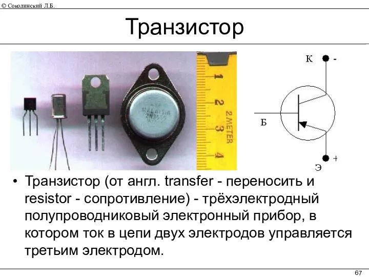 Транзистор Транзистор (от англ. transfer - переносить и resistor - сопротивление)