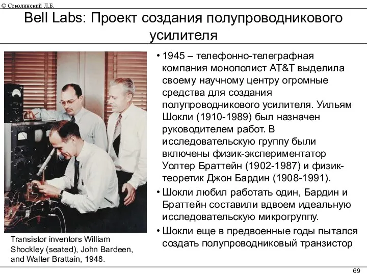 Bell Labs: Проект создания полупроводникового усилителя Transistor inventors William Shockley (seated),