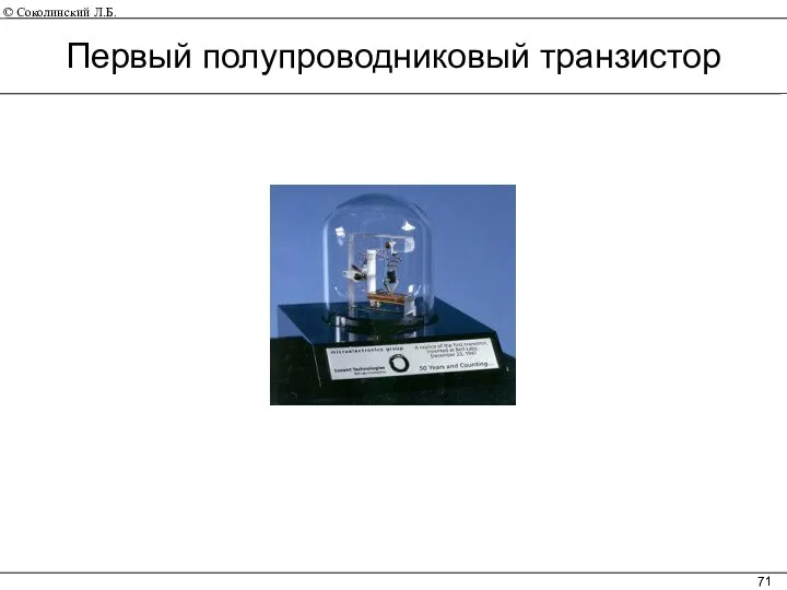 Первый полупроводниковый транзистор