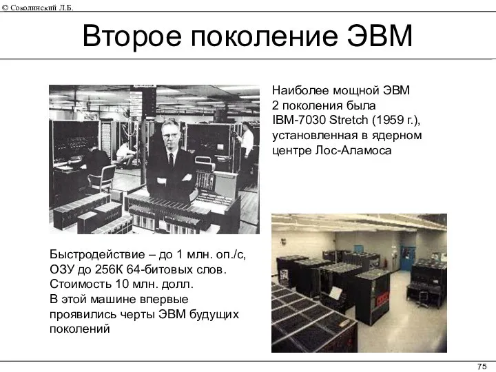 Наиболее мощной ЭВМ 2 поколения была IBM-7030 Stretch (1959 г.), установленная