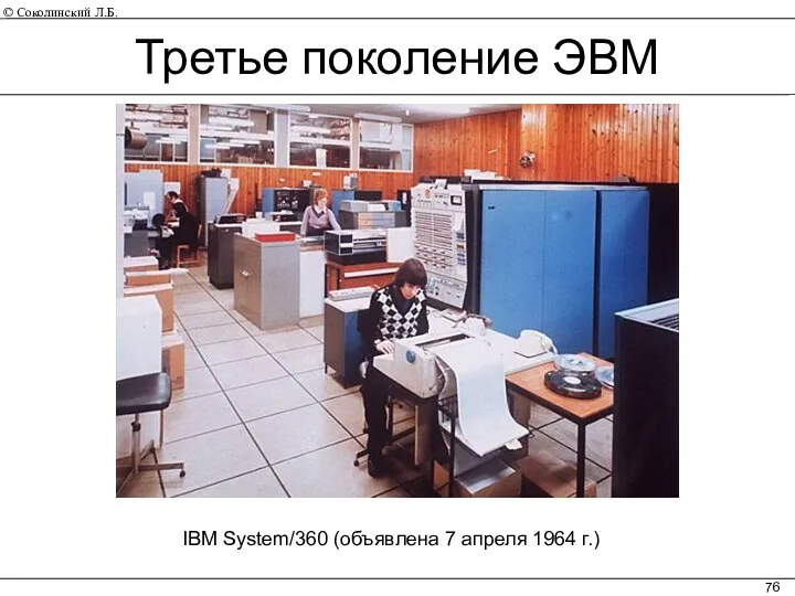 IBM System/360 (объявлена 7 апреля 1964 г.) Третье поколение ЭВМ