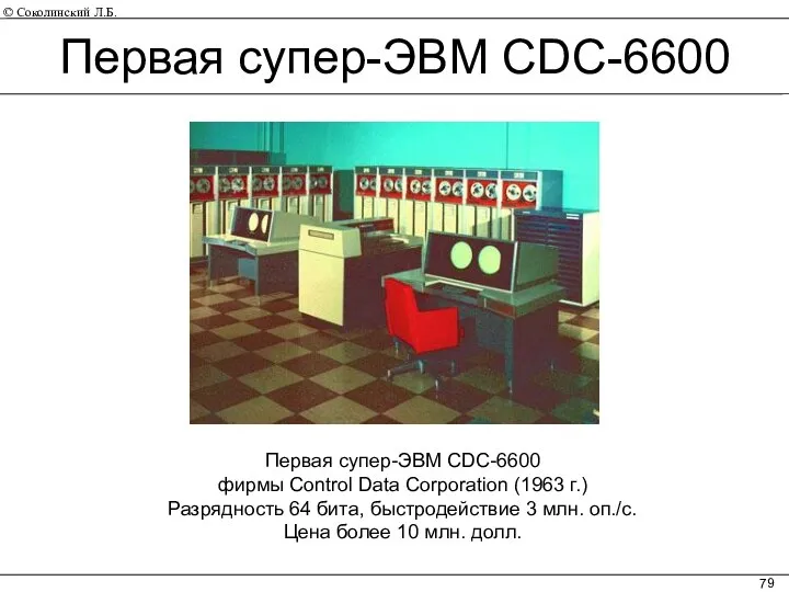 Первая супер-ЭВМ CDC-6600 фирмы Control Data Corporation (1963 г.) Разрядность 64