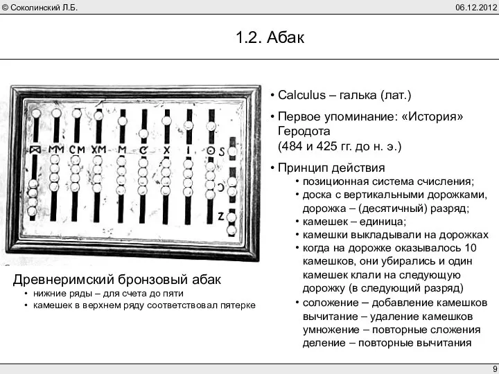 06.12.2012 1.2. Абак Древнеримский бронзовый абак нижние ряды – для счета