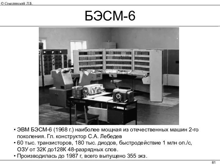 ЭВМ БЭСМ-6 (1968 г.) наиболее мощная из отечественных машин 2-го поколения.