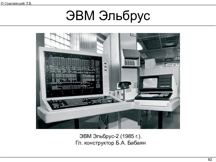 ЭВМ Эльбрус-2 (1985 г.). Гл. конструктор Б.А. Бабаян ЭВМ Эльбрус