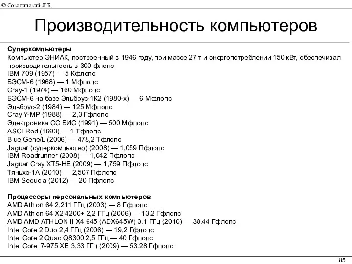 Производительность компьютеров Суперкомпьютеры Компьютер ЭНИАК, построенный в 1946 году, при массе