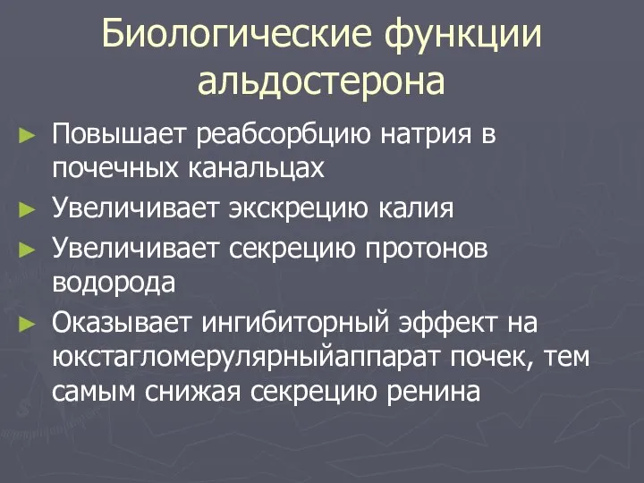 Биологические функции альдостерона Повышает реабсорбцию натрия в почечных канальцах Увеличивает экскрецию