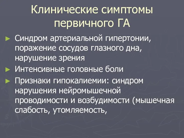 Клинические симптомы первичного ГА Синдром артериальной гипертонии, поражение сосудов глазного дна,