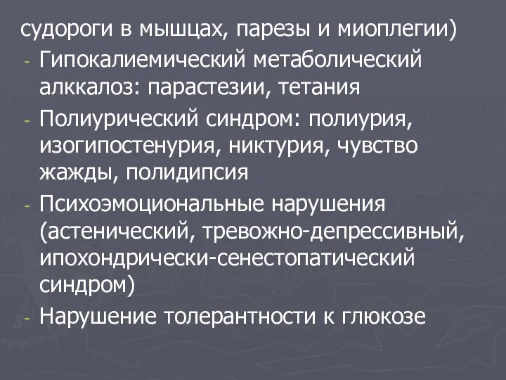 судороги в мышцах, парезы и миоплегии) Гипокалиемический метаболический алккалоз: парастезии, тетания