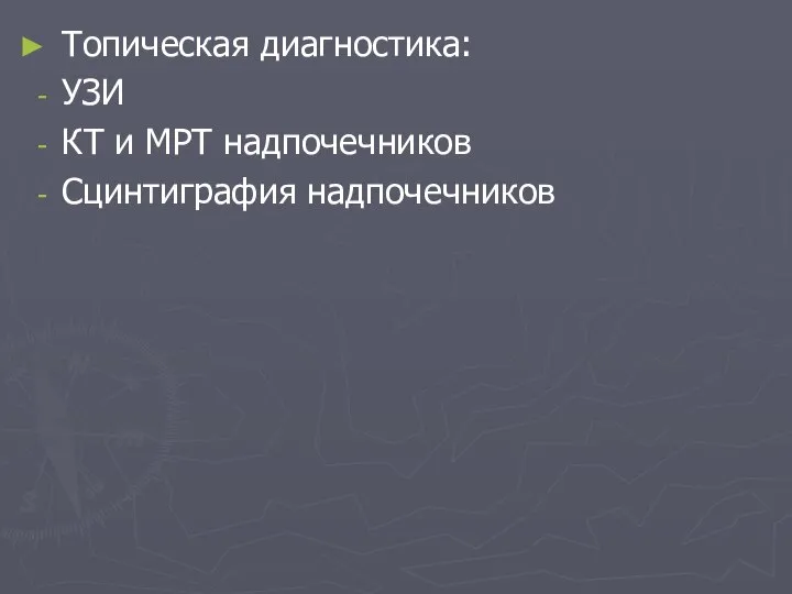 Топическая диагностика: УЗИ КТ и МРТ надпочечников Сцинтиграфия надпочечников